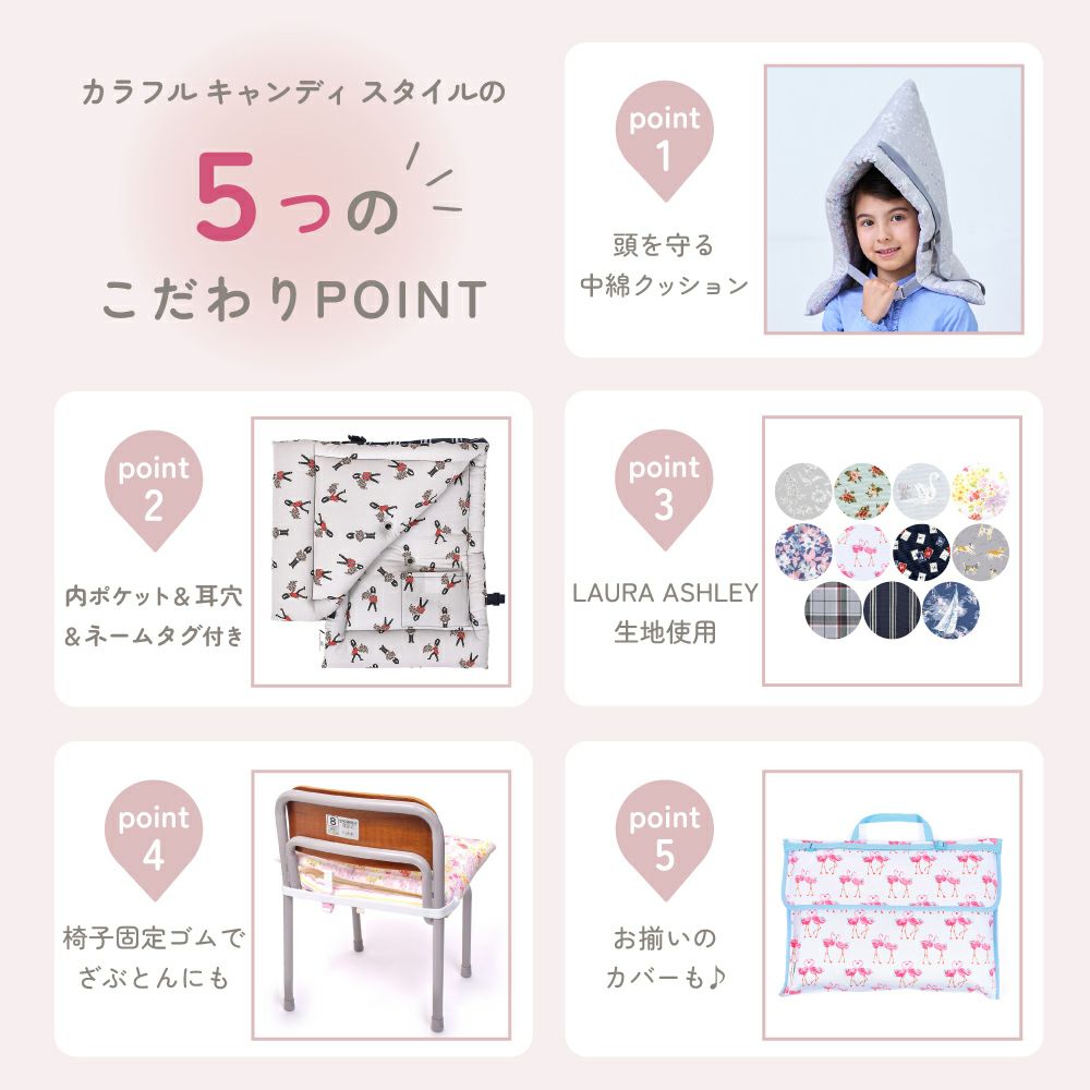 LAURA ASHLEY 防災頭巾(椅子固定ゴム付き) Amelie 防災グッズ・ざぶとん 《 COLORFUL CANDY STYLE
